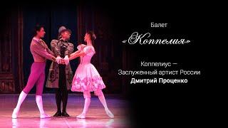 БАЛЕТ КОППЕЛИЯ Л. Делиб  | COPPELIA ballet