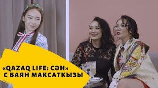 Куралай Нуркадилова. «Qazaq Life: Сән» с Баян Максаткызы