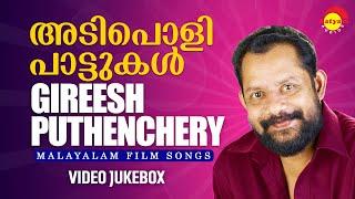 അടിപൊളി പാട്ടുകൾ | Gireesh Puthenchery | Malayalam Film Songs | Video Jukebox