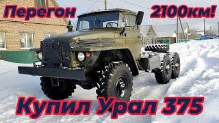 Купил Урал-375! Перегон Уфа-Санкт-Петербург 2100км!!!