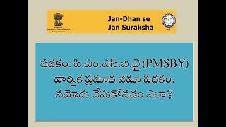 పథకం పి.ఎం.ఎస్.బి.వై (PMSBY) వార్షిక ప్రమాద బీమా పథకం. ||PMSBY is an annual accident  scheme.