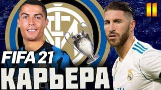 FIFA 21 КАРЬЕРА ЗА ИНТЕР #11 ПОЛУФИНАЛ ЛИГИ ЧЕМПИОНОВ ПРОТИВ РЕАЛ МАДРИДА  #FIFA21