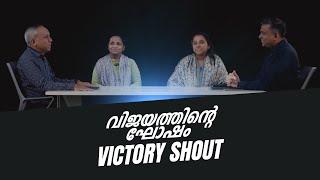 വിജയത്തിൻറെ ഘോഷം | VICTORY SHOUT