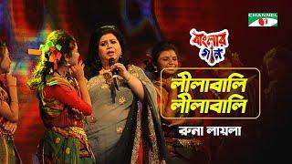 Lilabali Lilabali | লীলাবালি লীলাবালি | Runa Laila | Aarong Dairy Channel i Banglar Gaan 2016