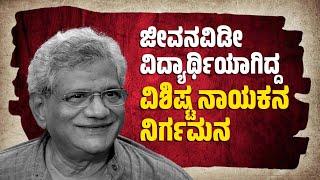 ಸಿಪಿಎಂ ಪ್ರ. ಕಾರ್ಯದರ್ಶಿ ಸೀತಾರಾಂ ಯೆಚೂರಿ ನಿಧನ: ಗಣ್ಯರ ಸಂತಾಪ | Sitaram Yechury