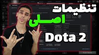 تنظیمات و هاتکی های اصلی دوتا 2 که باید استفاده کنید | Dota 2 Setting And Hotkeys