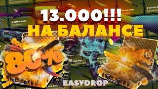 ПРОВЕРИЛИ EASYDROP С БАЛАНСОМ 13.000 РУБЛЕЙ! СМОГЛИ ОКУПИТЬСЯ?