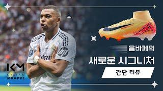 음바페의 새로운 시그니처 축구화