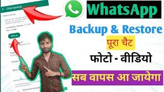 WhatsApp chat backup and restore 2024 l WhatsApp ka chat backup kaise le l WhatsApp backup kare