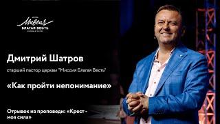 Дмитрий Шатров. «Как пройти непонимание»