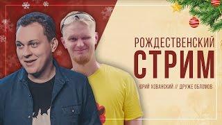 РОЖДЕСТВЕНСКИЙ СТРИМ с Хованским и Друже