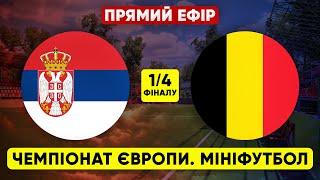 SERBIA – BELGIUM. European mini-football championship. LIVE STREAM