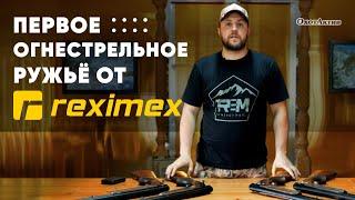 ПЕРВАЯ ДВУСТВОЛКА ОТ REXIMEX! ПОСМОТРИМ ЧТО ПОЛУЧИЛОСЬ!