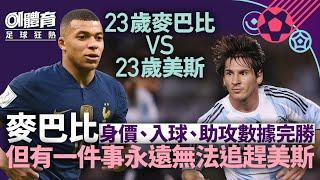 世界盃決賽︱麥巴比數據完勝23歲美斯　一項成就卻無法超越真球王