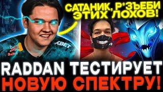 YATORO(RADDAN) и SATANIC потеют против MALR1NE! RADDAN пикнул спектру в патче 7.37!