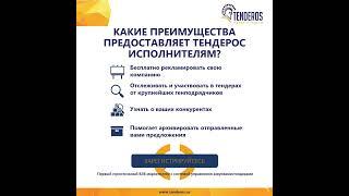 Тендерос - Преимущества сервиса для исполнителей / Tenderos -Benefits for Contractors