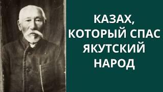 КАЗАХ, который СПАС ЯКУТОВ. Первый ВРАЧ-КАЗАХ и ПОЧЕМУ ОН ЛЕЧИЛ БЕСПЛАТНО? Мухамеджан Карабаев