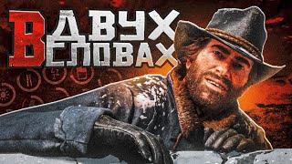 Red Dead Redemption 2 в двух словах