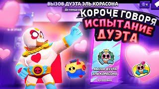 КОРОЧЕ ГОВОРЯ, испытание ЭЛЬ КОРАСОНА | Brawl Stars