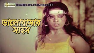 ভালোবাসার সাহস | Movie Scene | Popy | Dujon Dujonar