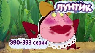 Лунтик 390 - 393 подряд