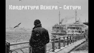 Квадратура Венера - Сатурн в натальной карте