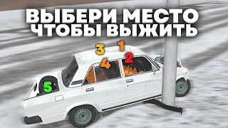 ВЫБЕРИ МЕСТО ЧТОБЫ ВЫЖИТЬ *в ваз краш тест*