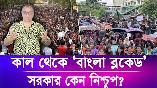 কাল থেকে ‘বাংলা ব্লকেড’ সরকার কেন নিশ্চুপ?I Mostofa Feroz I Voice Bangla