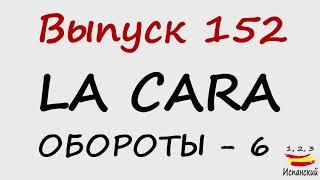 152. La cara - Обороты - 6