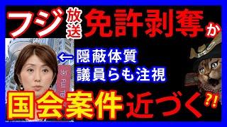 1/8 中居正広氏の騒動でフジテレビの隠蔽体質バレる。元衆院議員や現役議員が「免許取り消し」「国会追及を議論すべき」と主張