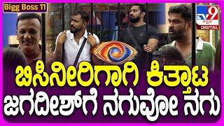 Bigg Boss Kannada 11: ಬಿಗ್ ಬಾಸ್ ಮನೆಯ ಸ್ವರ್ಗದಲ್ಲಿ ಬಿಸಿನೀರಿಗಾಗಿ ಸ್ಪರ್ಧಿಗಳ ನಡುವೆ ಕಿತ್ತಾಟ! | #TV9D