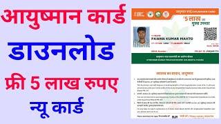 Aayushman card download | ayushman card Kaise download kare 2023 | New Portal se Ayushman download