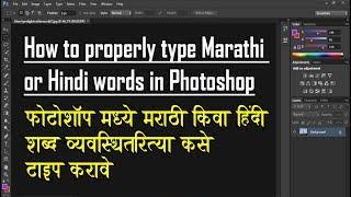 How to Properly  type in Marathi or Hindi  In Photoshop.