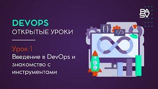 DEVOPS уроки - devops с нуля - Урок1. Devops для чайников Школа программирования и тестирования PASV