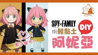 【兔屋手作】用輕黏土人手工製作！ SPY×FAMILY 阿妮亞 Anya アーニャ! Q版人偶 Clay Handmade DIY Figure By usagi.home