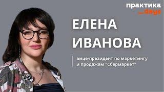 "Сбермаркет": стратегия роста, доставка из ресторанов, b2b, "бесполезный ДРР". Елена Иванова