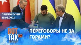 Генсек ООН и президент Турции – в Украине. Данилов: На повестке дня – деоккупация Крыма