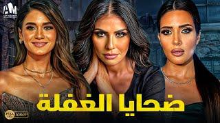 حصرياً فيلم الجريمة والخيانة 2024 | فيلم ضحايا الغفلة | بسمة - ندى عادل - لبنى عزت