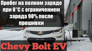 Пробег Chevy Bolt при 0 градусов и 90% ограничением заряда после прошивки