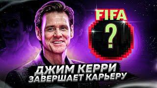 ДЖИМ КЕРРИ ЗАВЕРШАЕТ КАРЬЕРУ. FIFA презентовала официальный мяч "ЧМ 2022"