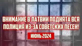 ВНИМАНИЕ В ЛАТВИИ ПОДНЯТА ВСЯ ПОЛИЦИЯ ИЗ-ЗА СОВЕТСКИХ ПЕСЕН! | ИЮНЬ 2024 | КРИМИНАЛЬНАЯ ЛАТВИЯ