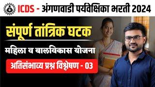 अंगणवाडी  मुख्यसेविका भरती 2024 | योजना  | तांत्रिक प्रश्न ICDS IMP Questions |Anganwadi Supervisor