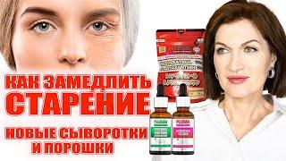 Как замедлить старение! Новые сыворотки и порошки!