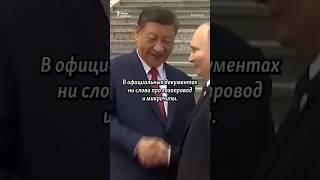 "Путин ищет способы обхода санкций"  #Китай #Россия #Украина