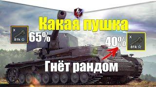 КАКАЯ ПУШКА НА WT AUF PZ. IV ГНЁТ РАНДОМ