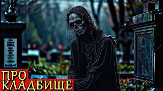 ABOUT CEMETERY. Cemetery Scary Stories (3in1)