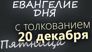 20 декабря, Пятница. Евангелие дня 2024 с толкованием. Рождественский пост