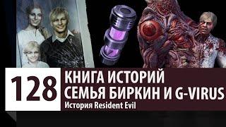 История Resident Evil: Уильям Биркин, Аннет Биркин, Шерри Биркин. Как появился T-Вирус и G-Вирус?