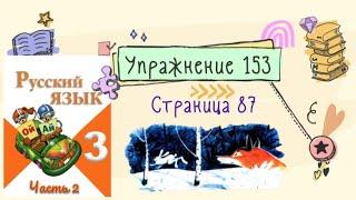 Упражнение 153 на странице 87. Русский язык (Канакина) 3 класс. Часть 2.