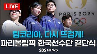 'To the world, Be the best'..파리올림픽 한국선수단 결단식 / SBS